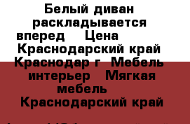 Белый диван, раскладывается “вперед“ › Цена ­ 5 000 - Краснодарский край, Краснодар г. Мебель, интерьер » Мягкая мебель   . Краснодарский край